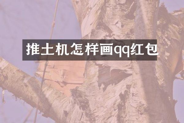 推土机怎样画qq红包