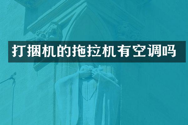 打捆机的拖拉机有空调吗