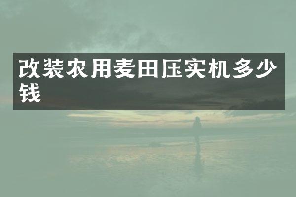 改装农用麦田压实机多少钱