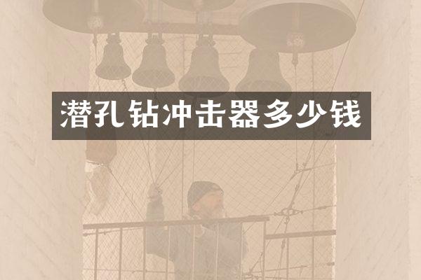 潜孔钻冲击器多少钱