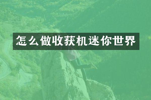 怎么做收获机迷你世界