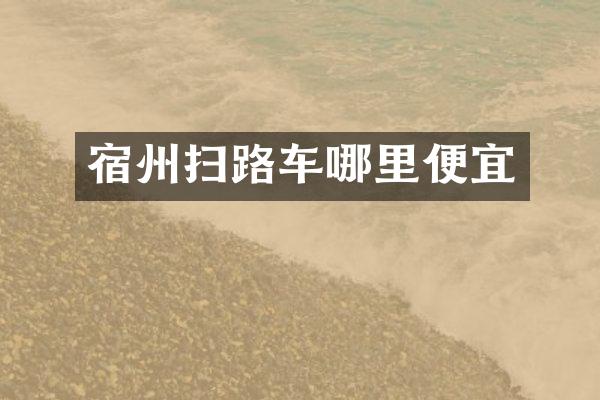 宿州扫路车哪里便宜