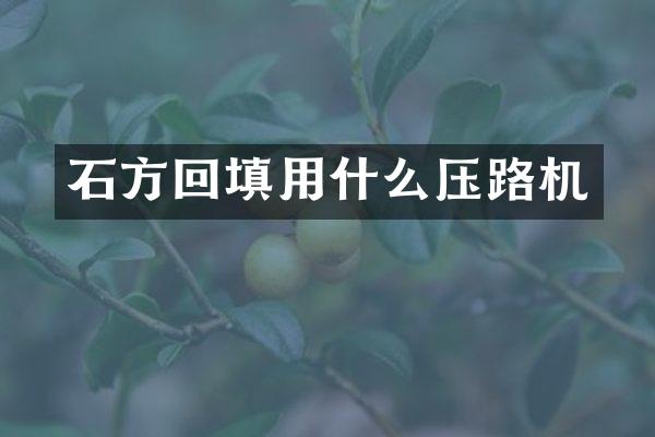 石方回填用什么压路机