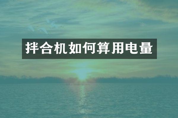 拌合机如何算用电量