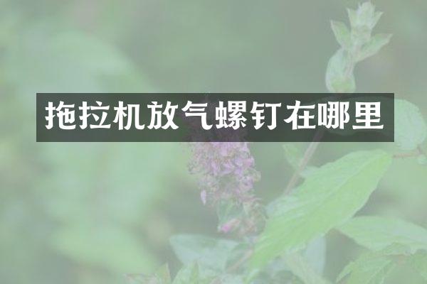 拖拉机放气螺钉在哪里