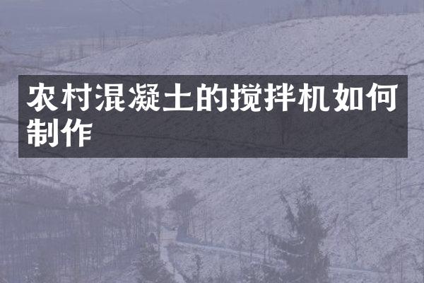 农村混凝土的搅拌机如何制作