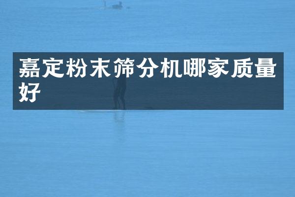 嘉定粉末筛分机哪家质量好