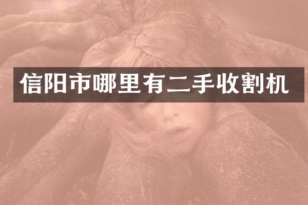 信阳市哪里有二手收割机