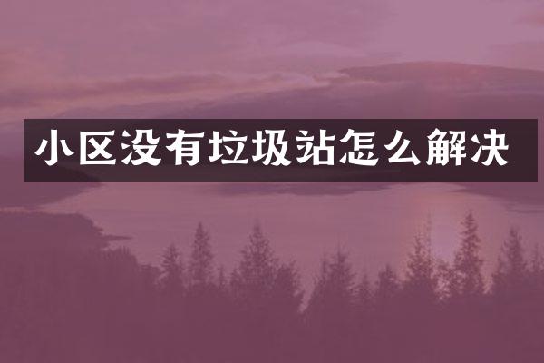 小区没有垃圾站怎么解决