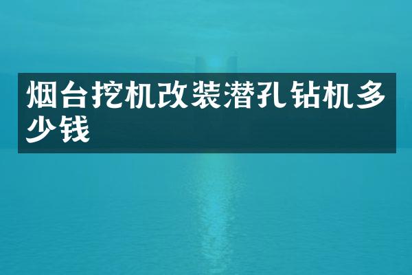 烟台挖机改装潜孔钻机多少钱