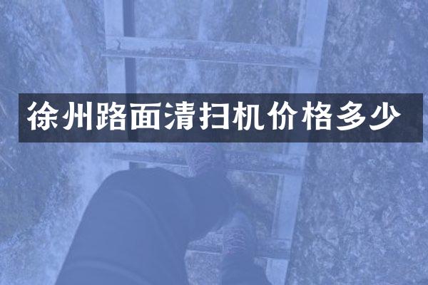 徐州路面清扫机价格多少