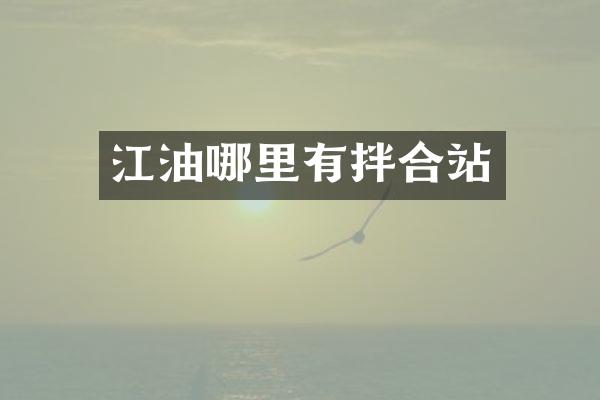 江油哪里有拌合站