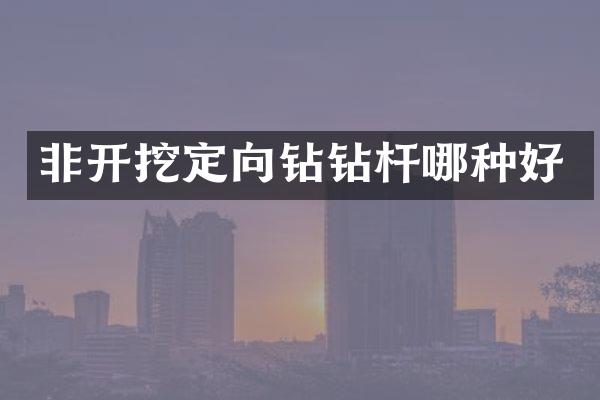 非开挖定向钻钻杆哪种好