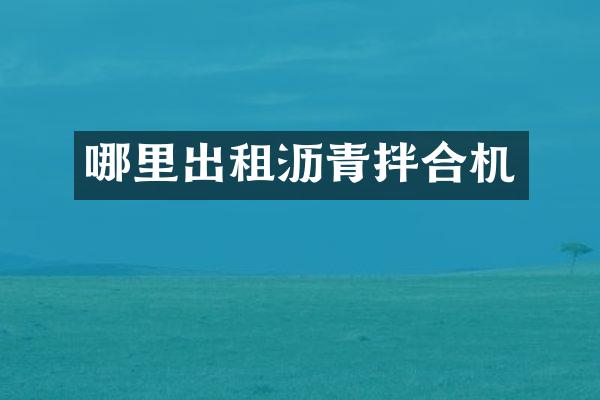 哪里出租沥青拌合机