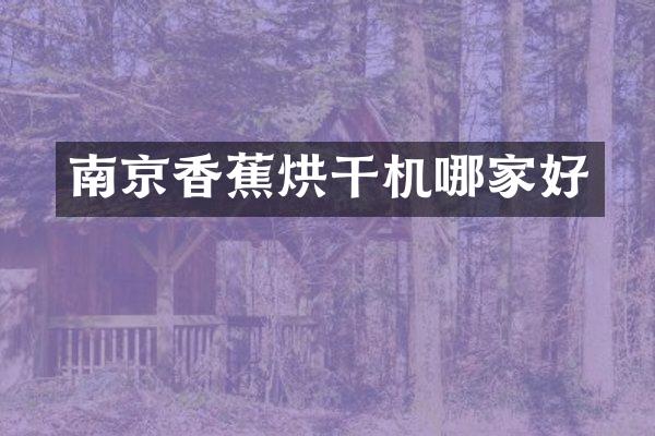 南京香蕉烘干机哪家好