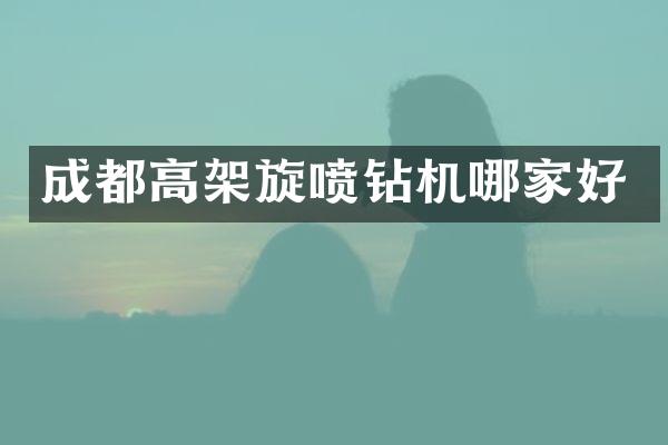 成都高架旋喷钻机哪家好