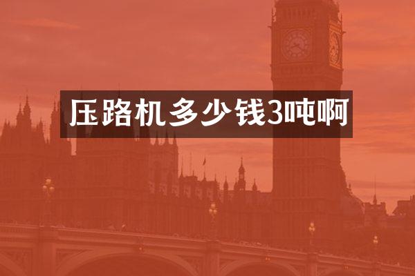 压路机多少钱3吨啊