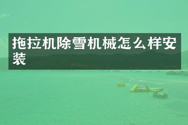 拖拉机除雪机械怎么样安装