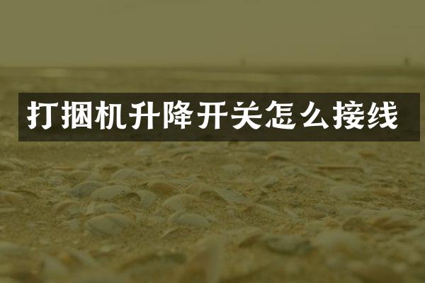 打捆机升降开关怎么接线