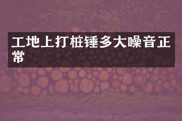 工地上打桩锤多大噪音正常