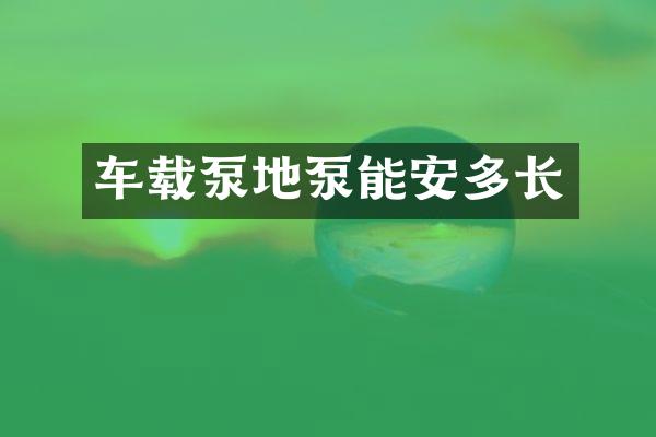 车载泵地泵能安多长