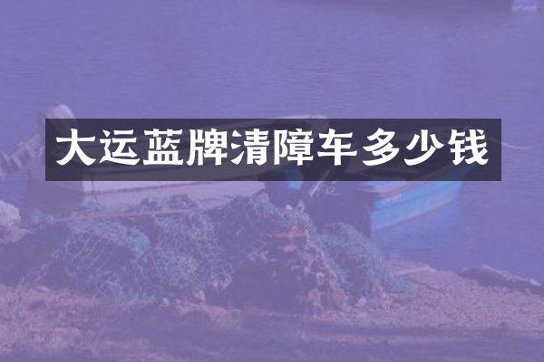 大运蓝牌清障车多少钱