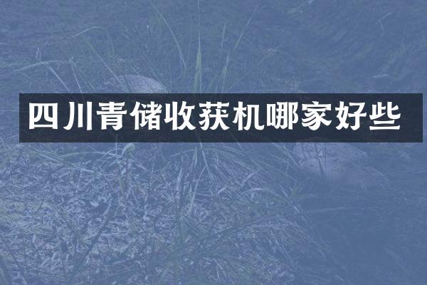 四川青储收获机哪家好些