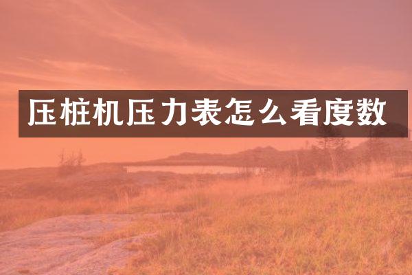 压桩机压力表怎么看度数