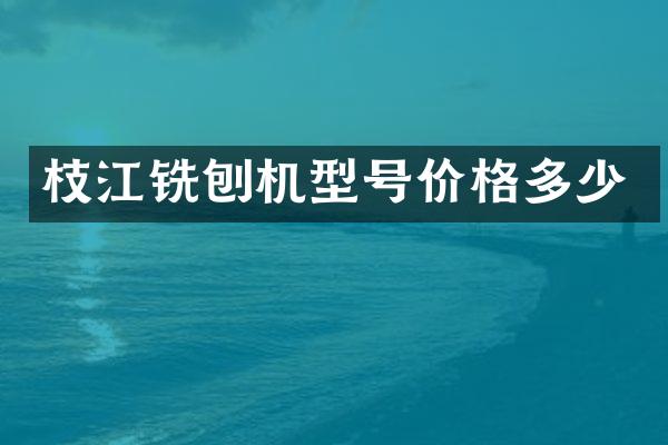 枝江铣刨机型号价格多少