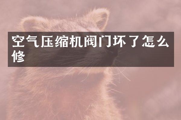 空气压缩机阀门坏了怎么修