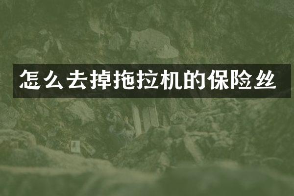 怎么去掉拖拉机的保险丝