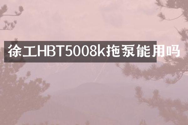 徐工HBT5008k拖泵能用吗