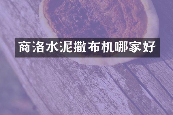 商洛水泥撒布机哪家好