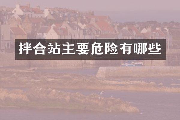 拌合站主要危险有哪些