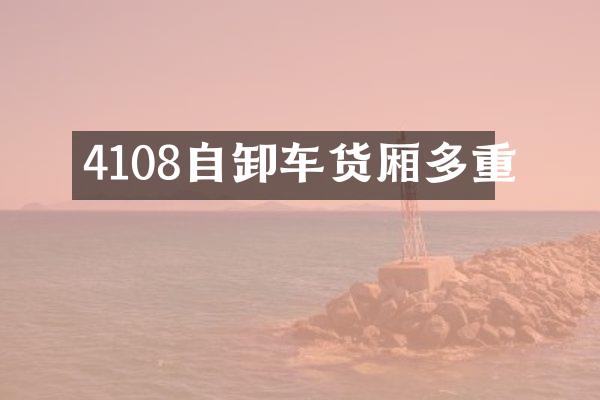 4108自卸车货厢多重