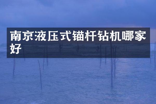 南京液压式锚杆钻机哪家好