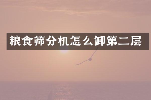 粮食筛分机怎么卸第二层