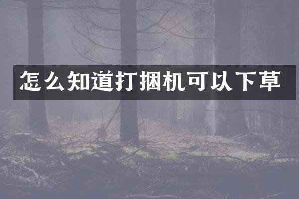 怎么知道打捆机可以下草