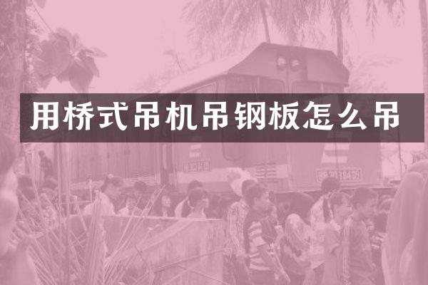 用桥式吊机吊钢板怎么吊