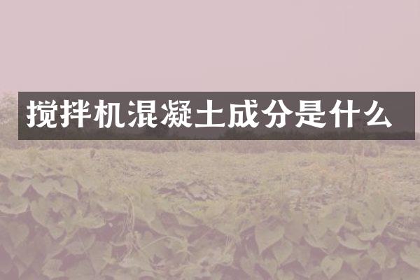 搅拌机混凝土成分是什么