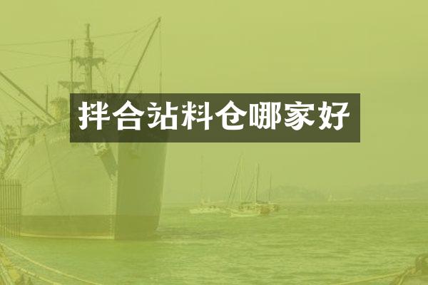 拌合站料仓哪家好