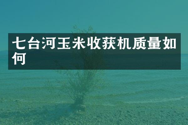 七台河玉米收获机质量如何