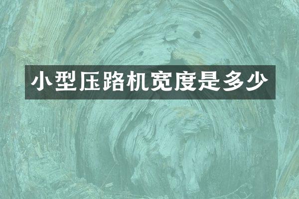 小型压路机宽度是多少