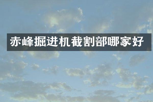 赤峰掘进机截割部哪家好