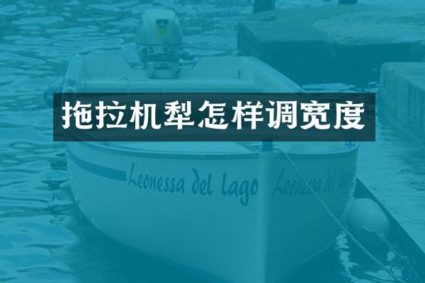 拖拉机犁怎样调宽度
