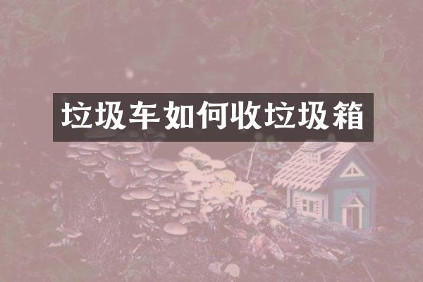垃圾车如何收垃圾箱