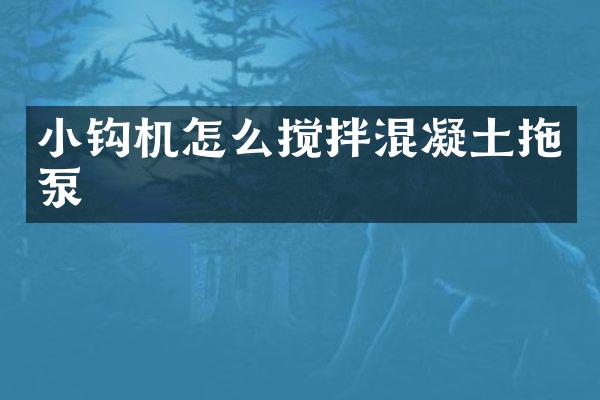 小钩机怎么搅拌混凝土拖泵