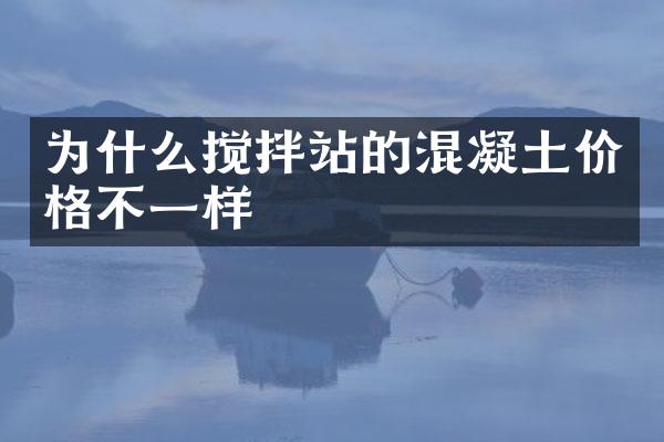 为什么搅拌站的混凝土价格不一样