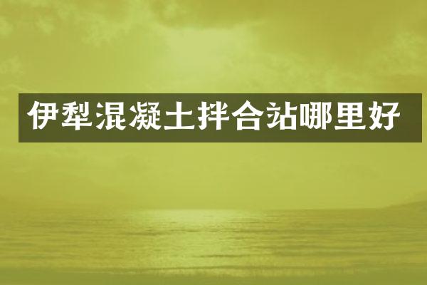 伊犁混凝土拌合站哪里好