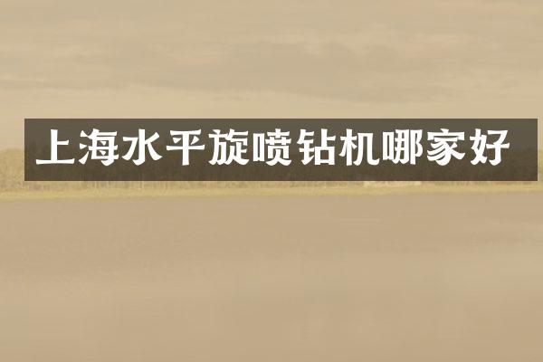 上海水平旋喷钻机哪家好